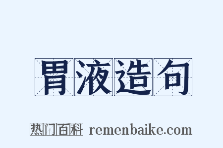 胃液造句是什么意思的图片